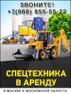 Аренда строительной и спецтехники в Москве и Подмосковье.