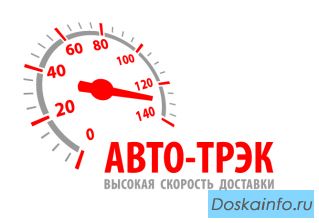 Транспортная компания ООО 'АВТО-ТРЭК' 
