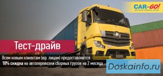 “ТЕСТ ДРАЙВ” с транспортной компанией  CAR-GO!