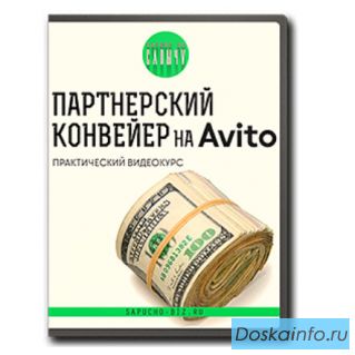 Партнерский конвейер на Авито. С нуля до 50000 в месяц