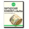 Партнерский конвейер на Авито. С нуля до 50000 в месяц