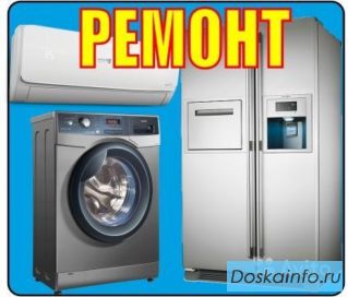 Ремонт и диагностика холодильников и стиральных машин