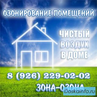 Озонация квартиры, офиса после ремонта. Удаление запахов озоном. Дезинфекция.