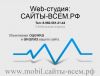 Сайты-ВСЕМ! Работаем сайты от 5000руб.