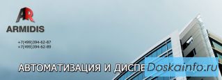 Автоматизация и Диспетчеризация.