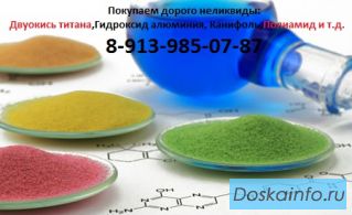 Приобретаем просроченные хим.реактивы.