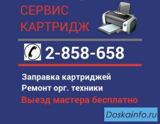 Заправка картриджей Ремонт офисной техники