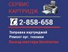 Заправка картриджей Ремонт офисной техники