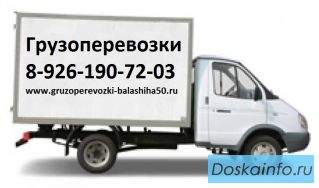 Грузоперевозки Балашиха частник, переезд дешево газель