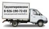 Грузоперевозки Балашиха частник, переезд дешево газель
