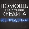 Помощь при просрочках, беремся за все случаи.
