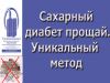 Сахарный диабет излечим. Уникальный аппарат "Суперздоровье" поможет в этом