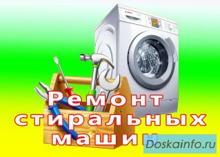 Ремонт стиральных машин