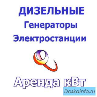 Аренда, продажа Дизельных электростанций, генераторов