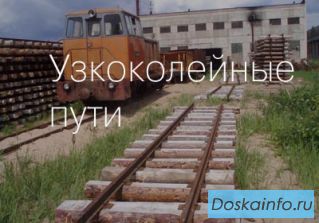 Строительство и ремонт узкоколейных путей 