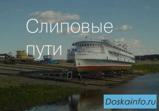 Строительство и ремонт слиповых и стапельных путей 