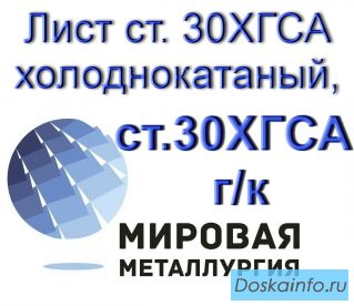 Лист ст. 30ХГСА холоднокатаный, лист ст.30ХГСА горячекатаный 