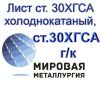 Лист ст. 30ХГСА холоднокатаный, лист ст.30ХГСА горячекатаный 