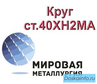 Круг ст.40ХН2МА, пруток ст. 40ХН2МА, болванка ст. 40ХН2МА