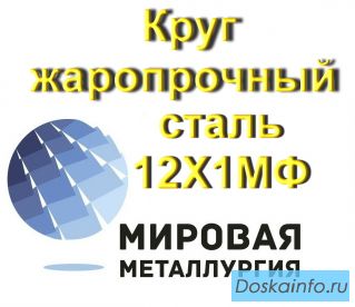 Круг жаропрочный сталь 12Х1МФ