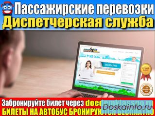 Диспетчерская служба пассажирских перевозок'Доедем классно'