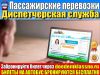Диспетчерская служба пассажирских перевозок"Доедем классно"