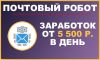 Заработок от 5500 руб. в день