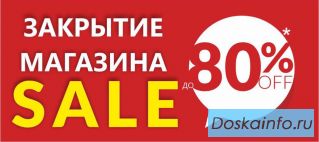 Распродажа в связи с закрытием