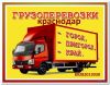 Грузоперевозки   автотранспорт грузчики