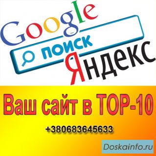 Поднять сайт в TOP 10