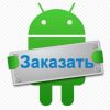 Разработаем кроссплатформенное мобильное приложение под андройд и iOS