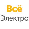Продажа освещения и элекрики с доставкой по России.