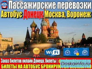 Донецк москва автобус