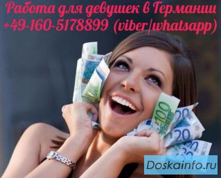 Работа для девушек в Германии с огромной зарплатой