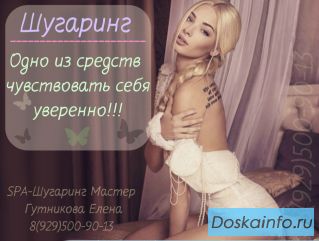 Шугаринг Калининец Селятино