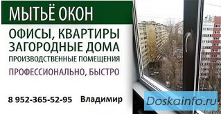 Мытьё окон