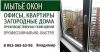 Мытьё окон