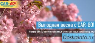 Скидка на грузоперевозки 20%