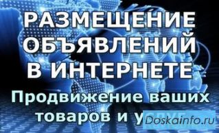 Разошлем ваше объявление на  тысячи досок объявлений