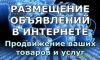 Разошлем ваше объявление на  тысячи досок объявлений