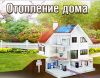 Монтаж отопления,водоснабжения в доме.