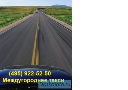 Междугороднее такси