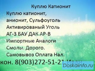 Куплю Катионит ку-2-8Химию