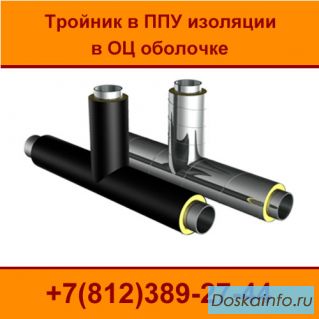 Тройники в ППУ изоляции