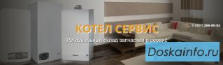 Ремонт котлов, обслуживание котлов, запчасти