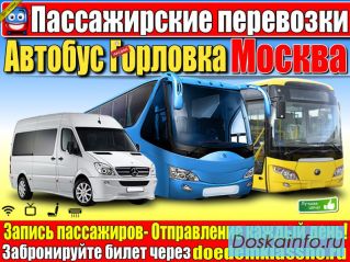 Горловка рейсы- Москва–Ежедневно!