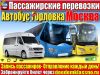 Горловка рейсы- Москва–Ежедневно!