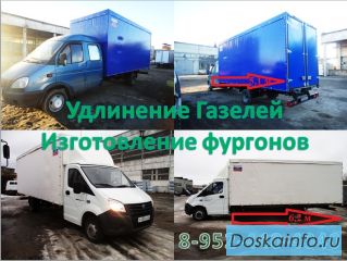 Фургоны на Газель, Фермер, Некст.