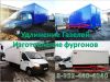 Фургоны на Газель, Фермер, Некст.