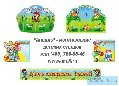Стенды для детского сада
